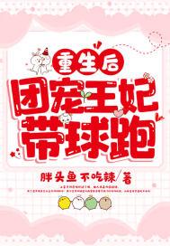 重生后团宠王妃带球跑