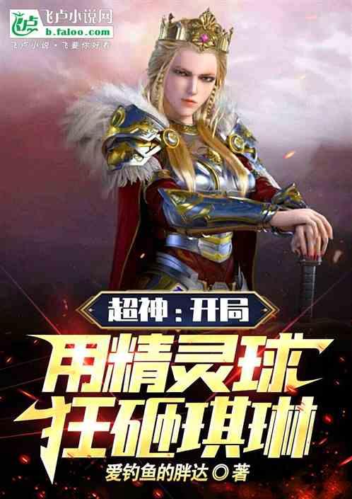 超神：开局用精灵球，收服琪琳！