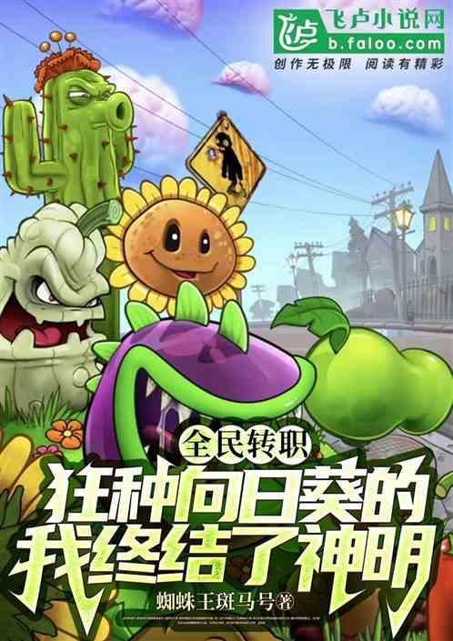 全民：狂种向日葵的我终结了神明