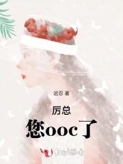 厉总，您ooc了