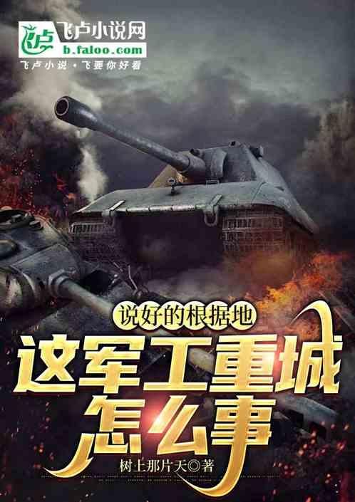说好的根据地，这军工重城怎么事