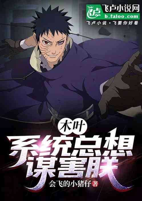木叶：系统总想谋害朕