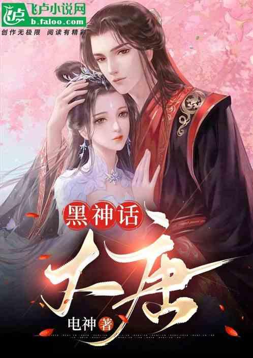 黑神话：大唐