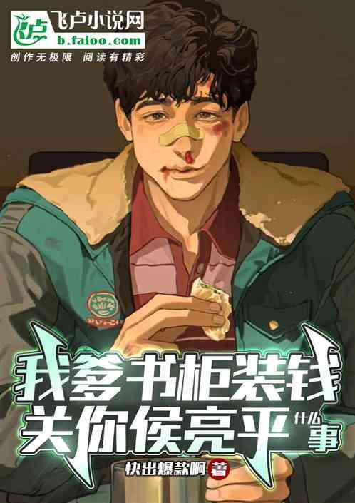 我爹书柜装钱，关你侯亮平什么事