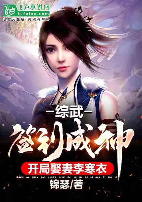 综武：签到成神，开局娶妻李寒衣
