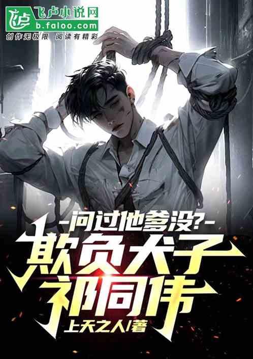 欺负犬子祁同伟，问过他爹没？