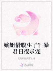 嫡姐借腹生子？暴君日夜求宠