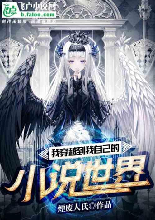 我穿越到我自己的小说世界