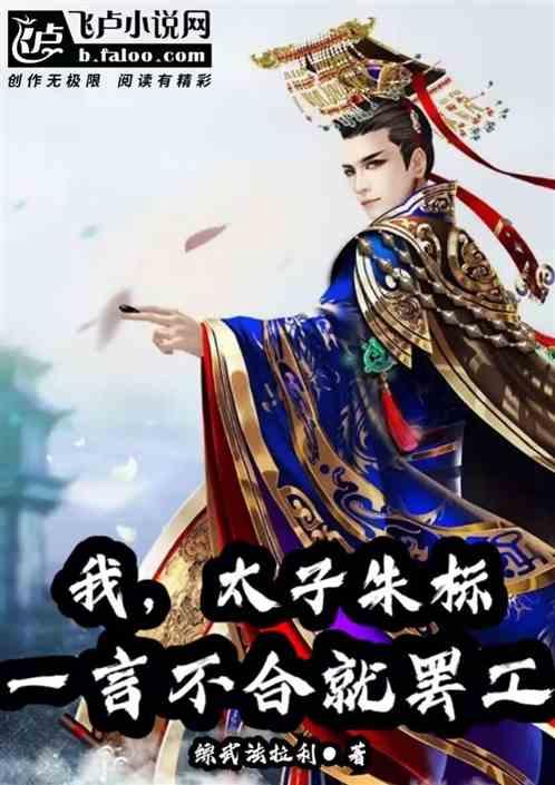 我,太子朱标，一言不合就罢工！