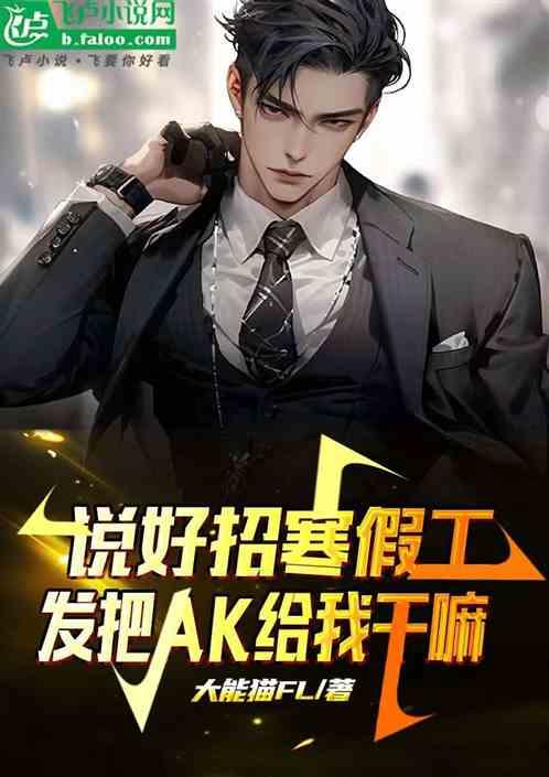 说好招寒假工，发把AK给我干嘛
