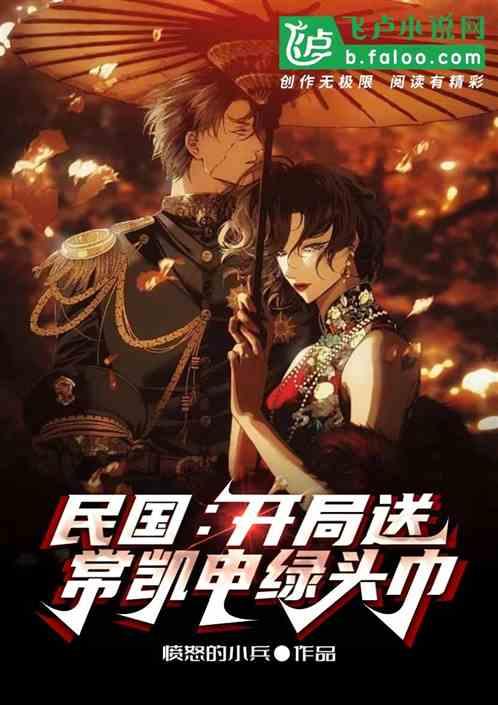 民国：开局送常凯申绿头巾