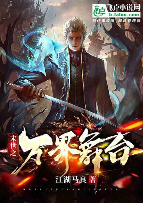 末世之万界舞台