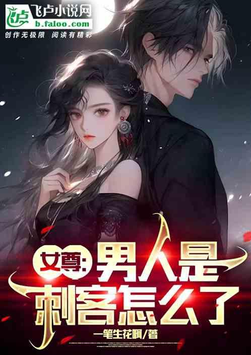 女尊：男人是刺客怎么了