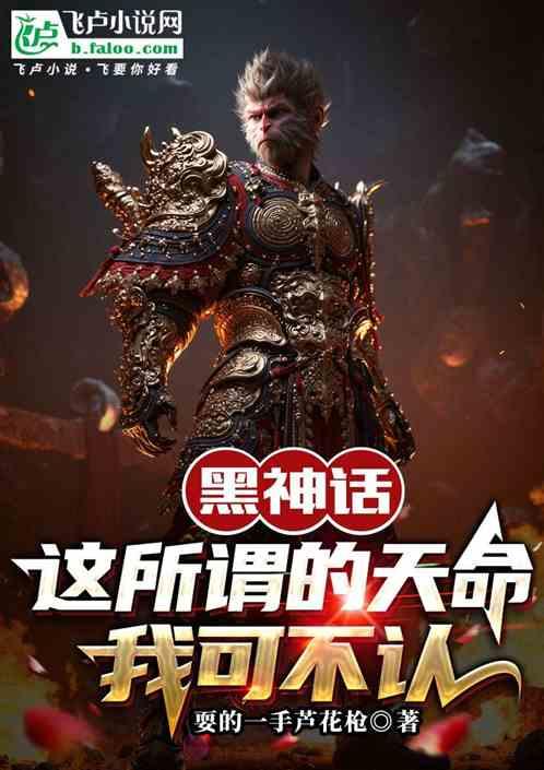 黑神话这所谓的天命我可不认