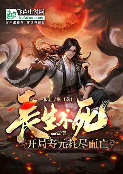 长生不死，开局寿元耗尽而亡
