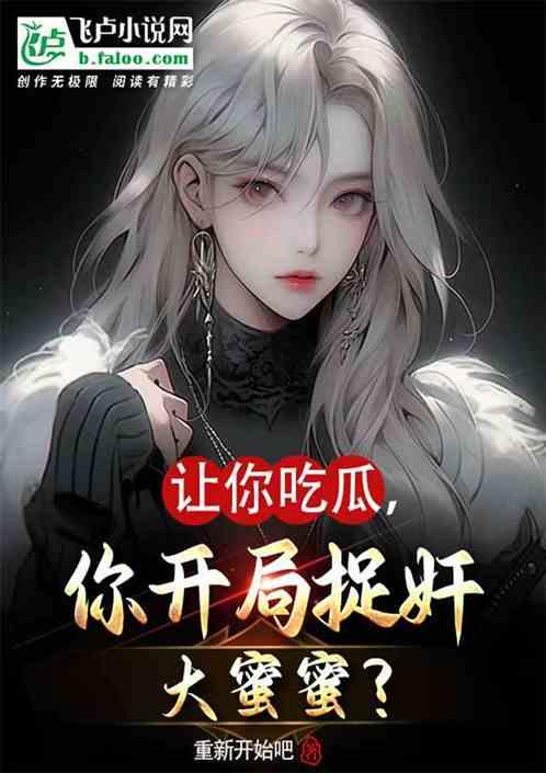 让你吃瓜，你开局捉奸大蜜蜜？