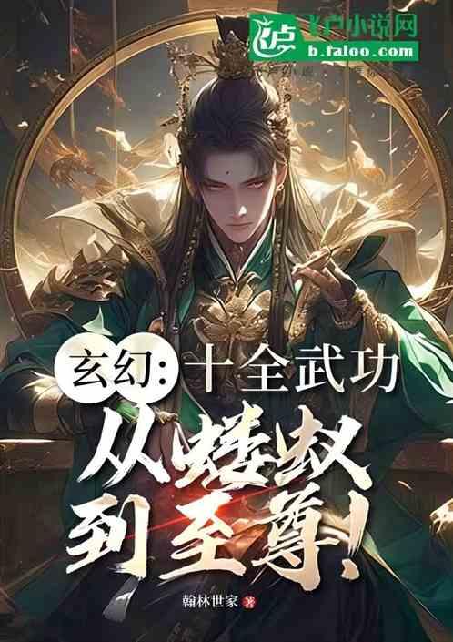 玄幻：十全武功，从蝼蚁到至尊！