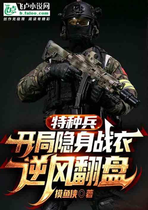 特种兵：开局吉利服，逆风翻盘