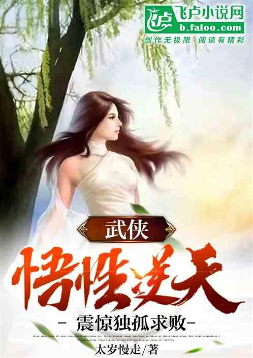 武侠，悟性逆天，震惊独孤求败