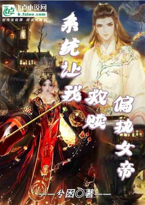 系统让我救赎偏执女帝