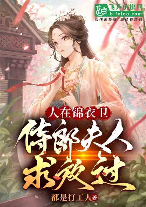人在锦衣卫，侍郎夫人求放过