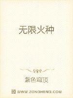 无限火种