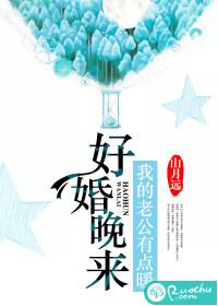 好婚晚来：我的老公有点暖