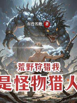 荒野狩猎，我是怪物猎人