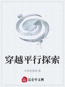 穿越平行探索