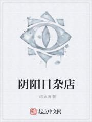 阴阳日杂店