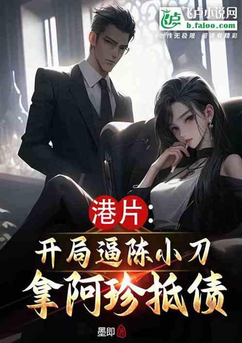 港片：开局逼陈小刀拿阿珍抵债