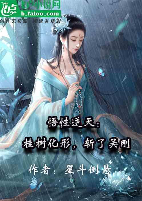 悟性逆天，桂树化形，斩了吴刚