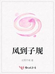风到子规