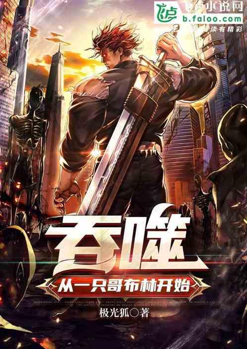 吞噬：从一只哥布林开始