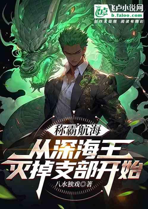 称霸航海：从深海王灭掉支部开始