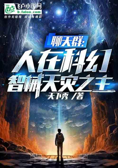 聊天群：人在科幻，智械天灾之