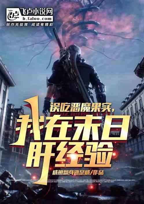 误吃恶魔果实，我在末日肝经验！