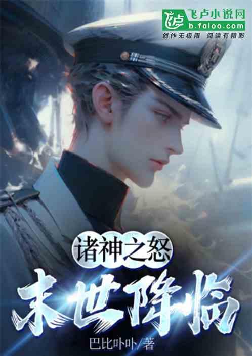 诸神之怒：末世降临