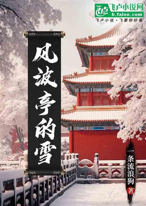 风波亭的雪
