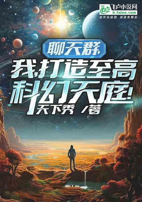 聊天群，我，打造至高科幻天庭
