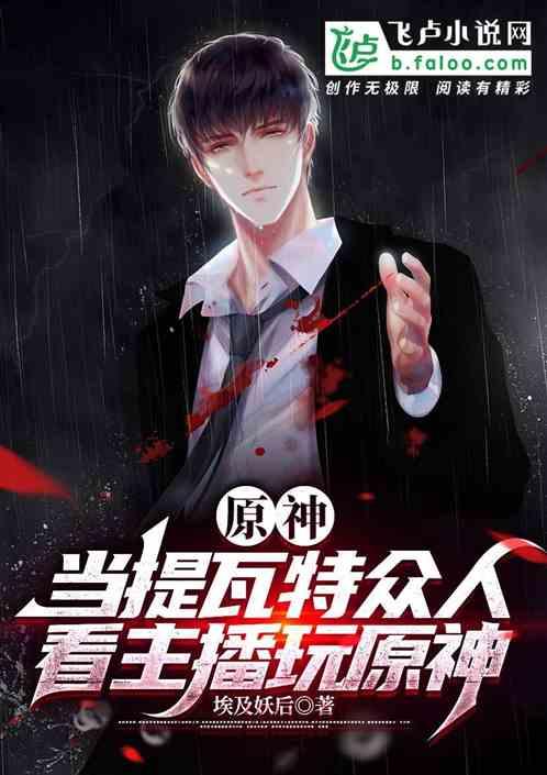 原神：当提瓦特众人看主播玩原神