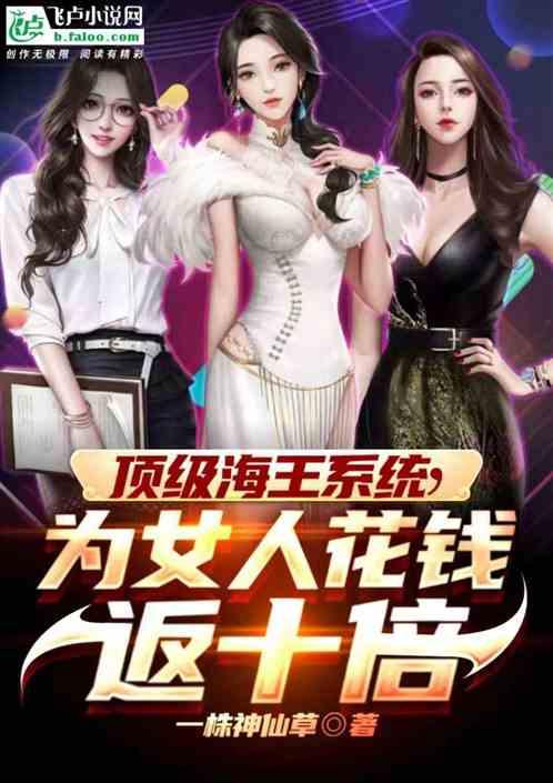 顶级神豪：美女消费，返现十倍
