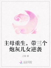 主母重生，带三个炮灰儿女逆袭