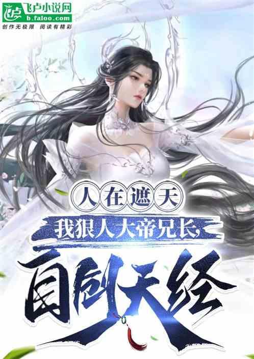 悟性逆天，狠人女帝竟是我妹妹！