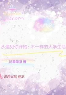 从遇见你开始：不一样的大学生活