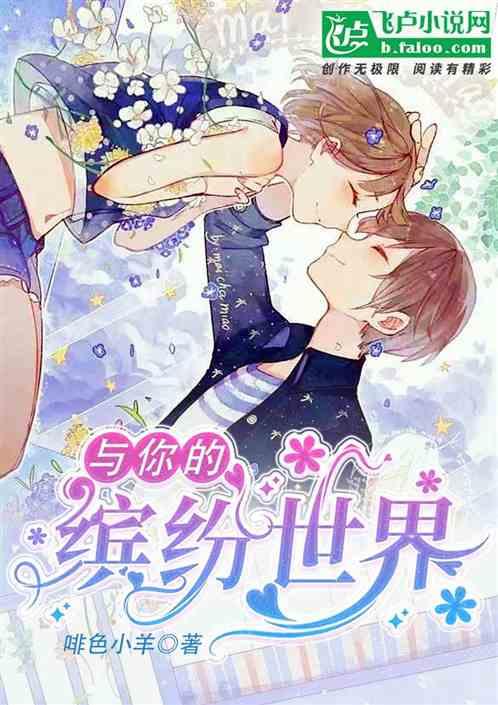 与你的缤纷世界