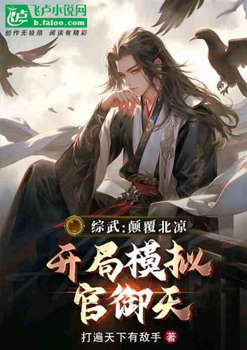 综武：颠覆北凉，开局模拟官御天