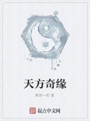 天方奇缘