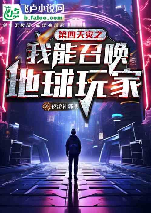 第四天灾之:我能召唤地球玩家