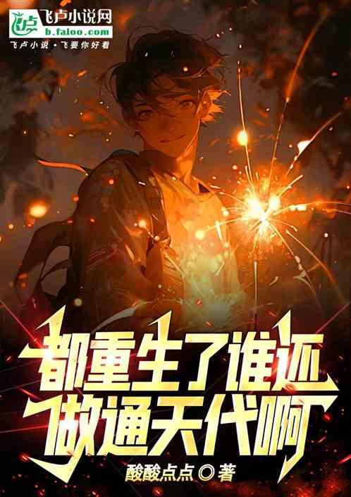 都重生了谁还做通天代啊